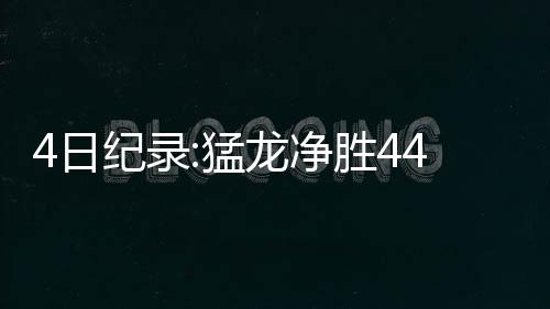 安东尼：今后会照顾身体 接下来4 也诞生了不少新纪录