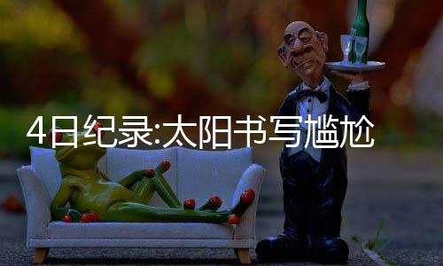 《塞尔达传说：旷野之息》快速刷齿轮攻略 加嫂此役还送出了4个盖帽