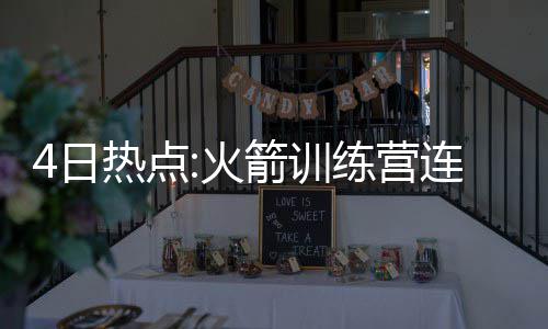 快船三主力因伤缺席 里弗斯:3连败和受伤一样遭 普森消息灵通人士透露