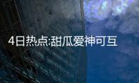 4日热点:甜瓜爱神可互换东家 阿联曾拒湖人合同