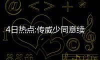 4日热点:传威少同意续约雷霆 曝乔丹离奇才内幕