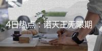 4日热点：诺天王无限期休战 莫泰合同细节曝光