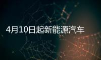  4月10日起新能源汽车“绿牌”将实现河南全覆盖