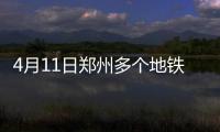 4月11日郑州多个地铁站将取消人工充值绿城通业务
