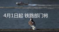 4月1日起 铁路部门将停止发售半价“学生票”