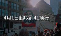 4月1日起取消41项行政事业性收费 领结婚证不用再掏钱
