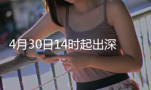 4月30日14时起出深高速运行压力大 