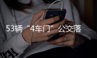 53辆“4车门”公交落户郑州 车内装8个摄像头