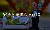 54岁孙媳悉心照顾103岁奶奶 三十年没回娘家住过