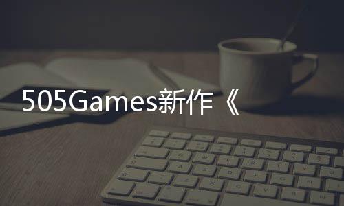 505Games新作《控制》剧情预告公布 8月底发售 调整不同的作控制剧装备配置