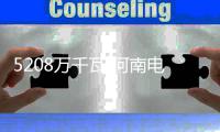  5208万千瓦 河南电网用电负荷创历史新高