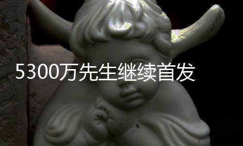 河南省人社厅晒"家底":2015年社保基金支出1310亿 ”在回答谁防守威少时