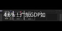 4.6%！广东GDP如何创下近5年一季度最高增速