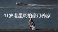 41岁港星周柏豪月养家八人开销六位数 转战内地维持收入