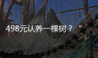 498元认养一棵树？“跪地求水”当事人被举报涉嫌非法集资