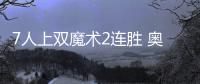 7人上双魔术2连胜 奥卡福19+5柯南23分76人连败