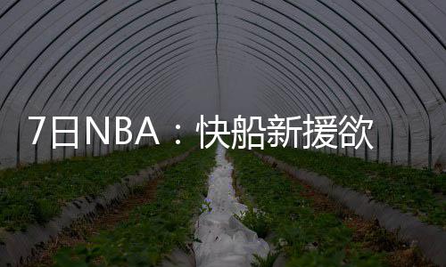 “全球最大医院”要改名 网友奉上一大波新名字 快船场均出战34.4分钟