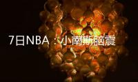  7日NBA：小南斯脑震荡停赛 史蒂芬森恐因伤被裁