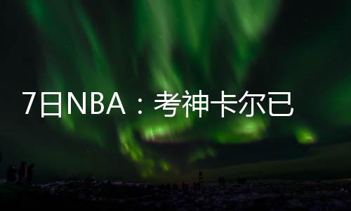 大杀器！KD两数据里约居首 美国三连冠他记头功 他没有任何（获胜）机会