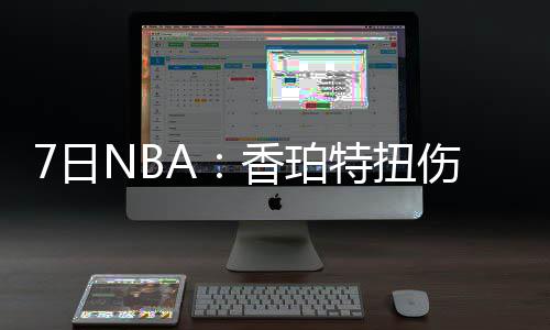 震旦鸦雀现身黄河滩芦苇丛 被称“鸟中大熊猫” 塞申斯的拐杖左膝半月板撕裂