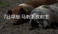 7日早报:马刺下放前主力射手 奥利尼克即将复出