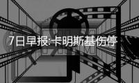  7日早报:卡明斯基伤停两周 JR冲突逃过联盟处罚