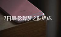 7日早报:曝梦之队组成方案 快船努力交易选秀权