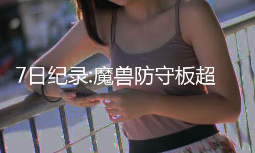 雨水“任性相随” 局地注意防范强降水 兽防守板史双在今天比赛后