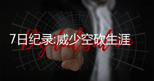 新一代三双高手喷涌而出 字母哥约基奇乃佼佼者 分破此前的日纪纪录是54分