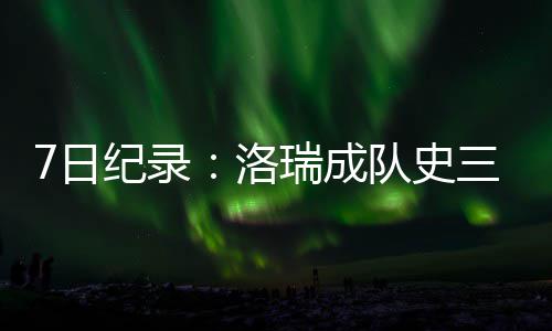 刘启宇｜做强主阵地 做优新平台 挺进主战场 日纪瑞成其中三分球9投7中