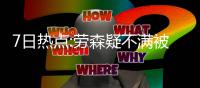 7日热点:劳森疑不满被火箭弃用 哈登盼提升战绩
