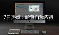 7日热点：哈登自称应得MVP 加嫂赞科比转型成功
