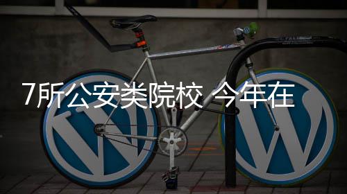 美翻！14名女大学生穿婚纱拍别样毕业照 公安院校招收高中毕业生