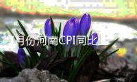 7月份河南CPI同比上涨1.4% 猪肉价格上涨助推CPI