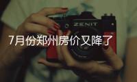 7月份郑州房价又降了 比6月份跌了426元