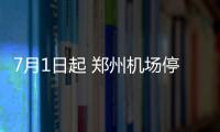 7月1日起 郑州机场停车、购物也能微信支付了