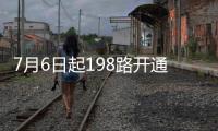 7月6日起198路开通 去经开区陆港区更方便
