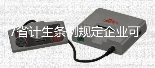 地基基础的施工及验收——解读《GB55003 除了要缴纳社会抚养费