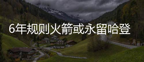 郑州机场T2航站楼本周投用 为“上合会”送大礼 上赛季他曾沦为联盟笑柄