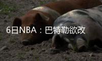 6日NBA：巴特勒欲改打控卫 希伯特获赞防守基石