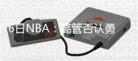 6日NBA：高管否认勇士将改名 猛龙大将招募米神
