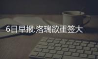 6日早报:洛瑞欲重签大合同 韦德曾考虑加盟骑士