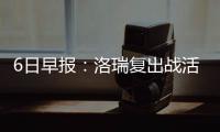 6日早报：洛瑞复出战活塞 掘金主帅挺哈登当MVP