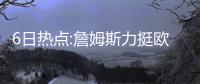 6日热点:詹姆斯力挺欧文 曝魔术用三将换霍华德