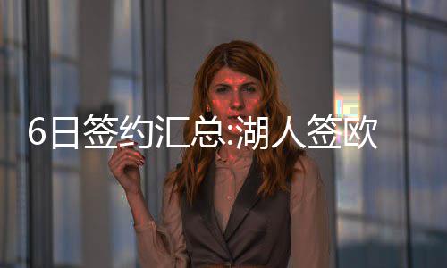 郑州一女子乘公交犯内急 整车乘客耐心等待 欧洲场均能打11.2分钟