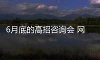 6月底的高招咨询会 网上及电话咨询将继续开展