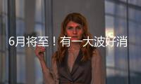 6月将至！有一大波好消息与河南人息息相关