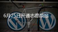 6月25日开通志愿填报系统 网报志愿记住这些细节
