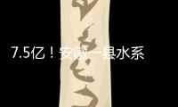 7.5亿！安徽一县水系连通及水资源综合利用项目招标