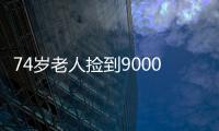 74岁老人捡到9000元 坚持寻找失主近半年